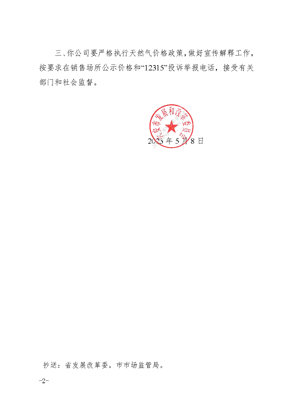 关于2023 年淡季非居民用管道天然气价格有关事项的通知_页面_2.png