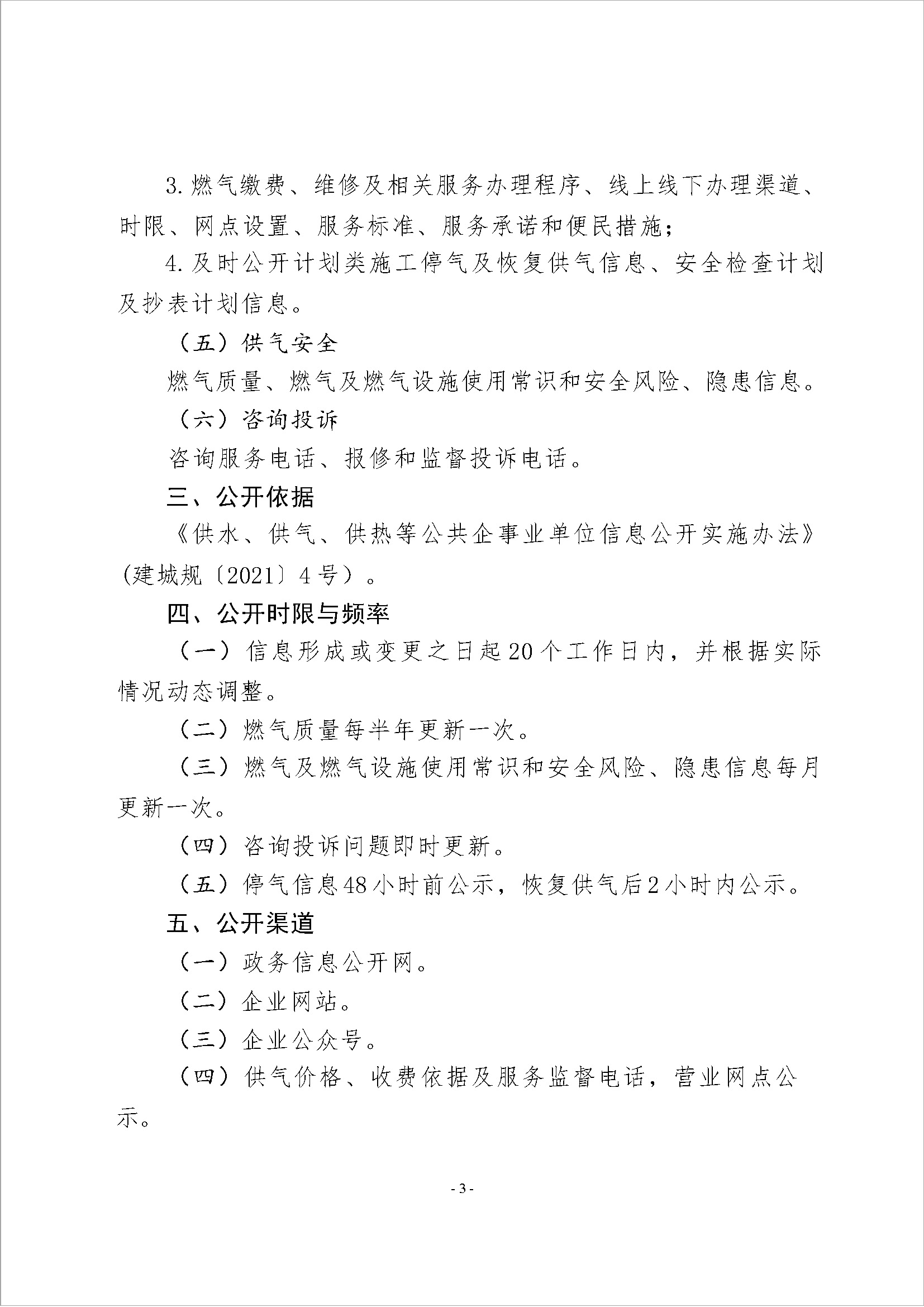 附件：bv1946伟德官网供气关键指标信息公开实施办法_页面_2.jpg