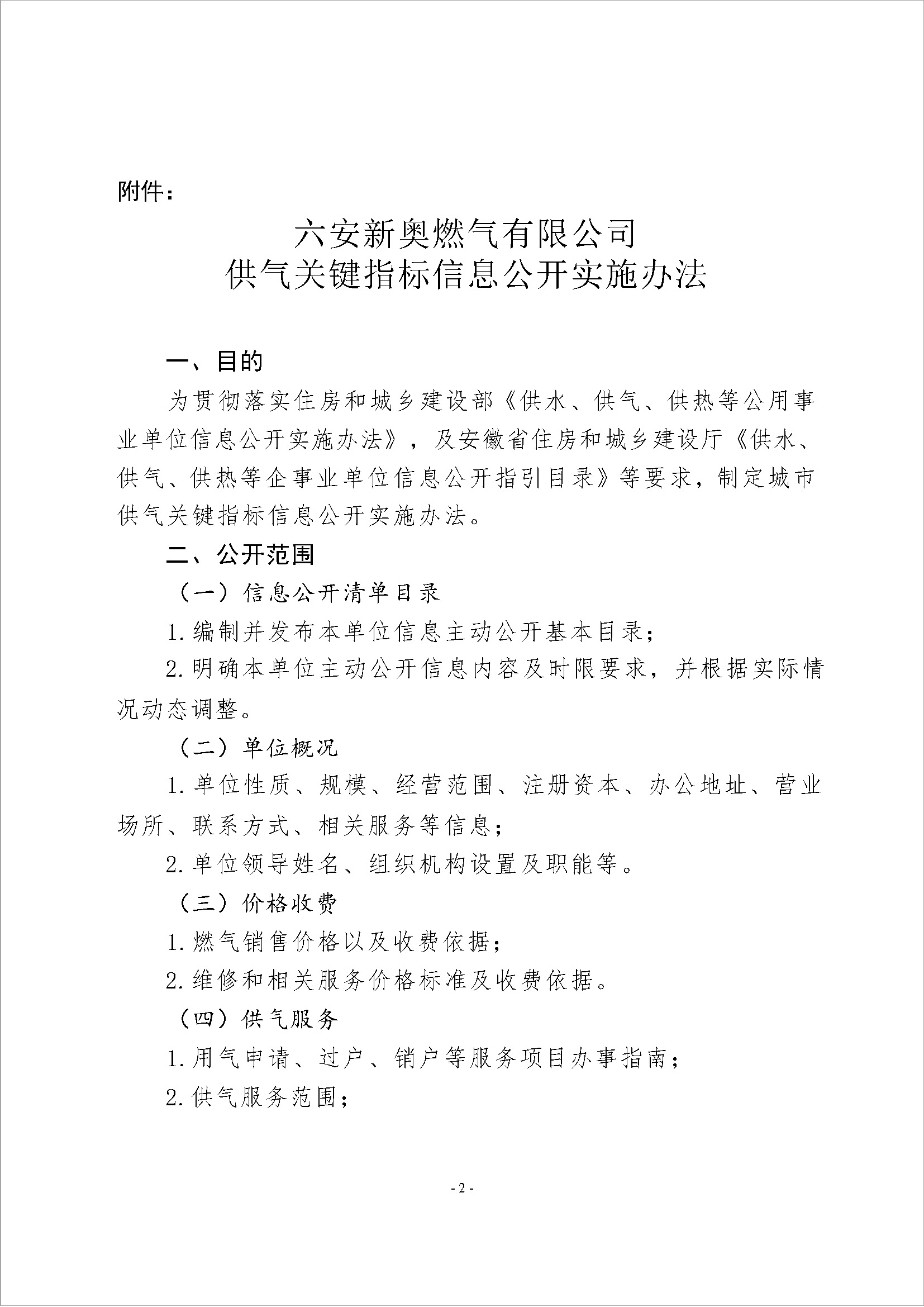 附件：bv1946伟德官网供气关键指标信息公开实施办法_页面_1.jpg