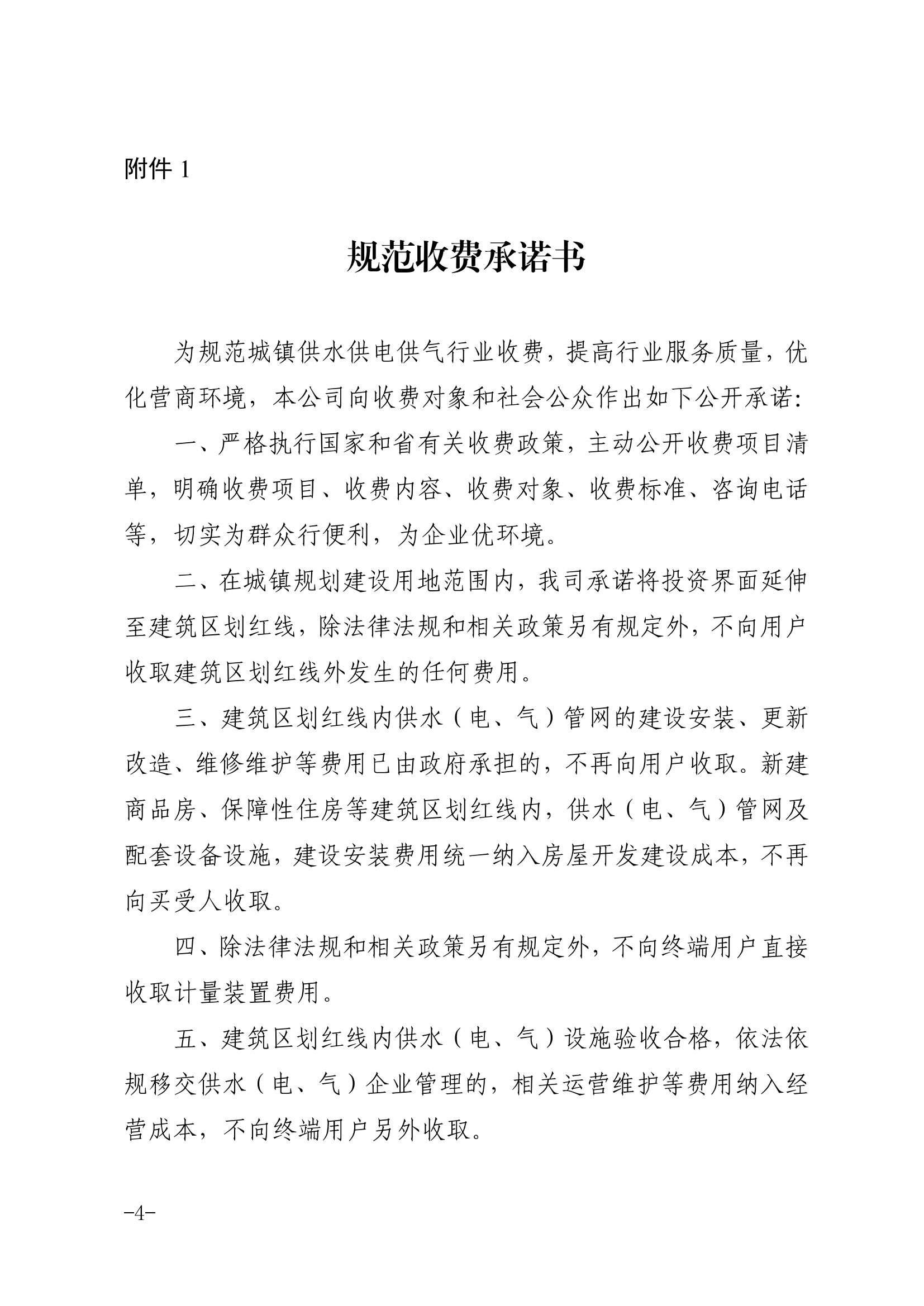 关于进一步规范城镇供水供电供气行业收费有关事项的通知_03.png