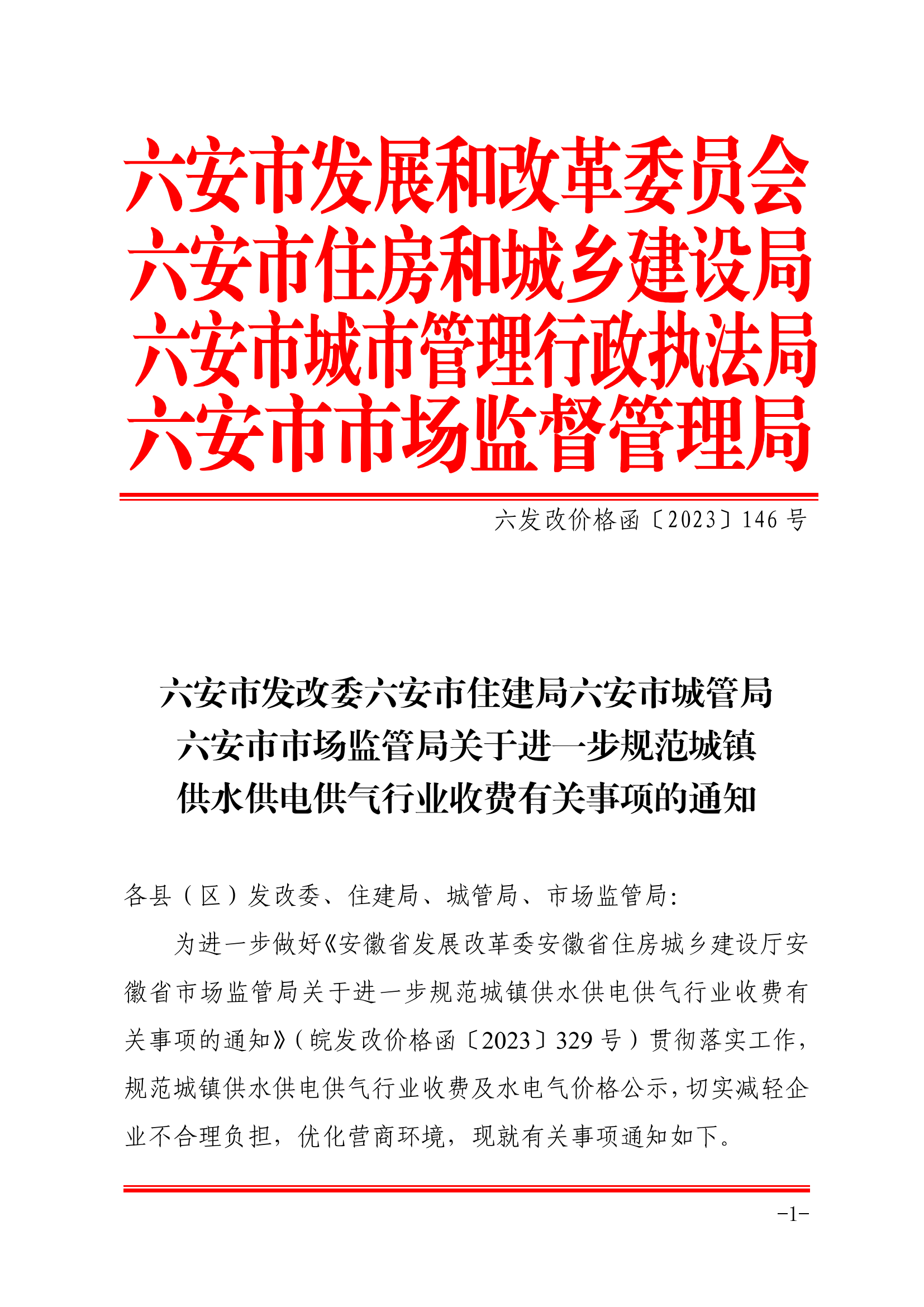 关于进一步规范城镇供水供电供气行业收费有关事项的通知_00.png