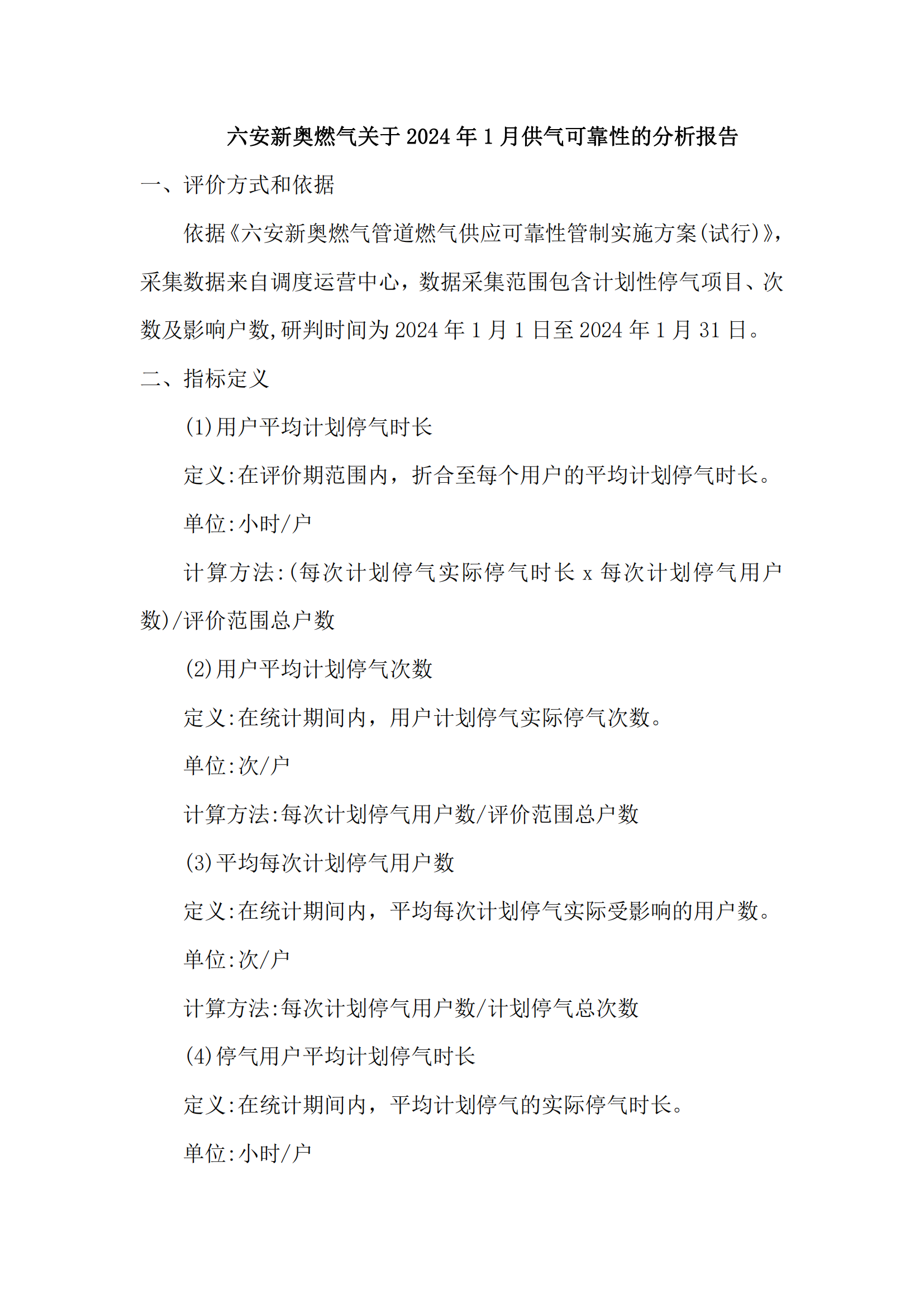 bv1946伟德官网燃气1月供气可靠性的分析报告_00.png