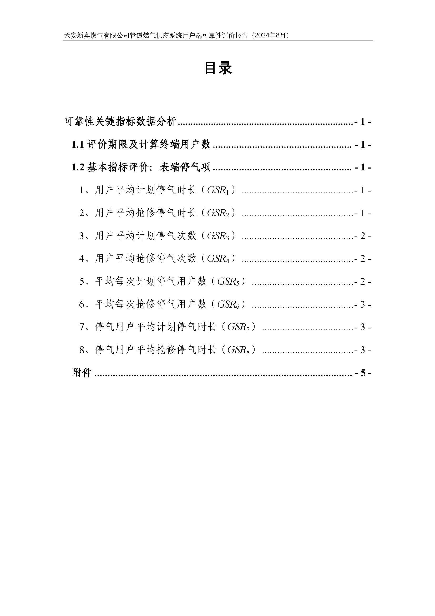 bv1946伟德官网管道燃气供应系统用户端可靠性评价报告2024年8月(1)_页面_3.jpg