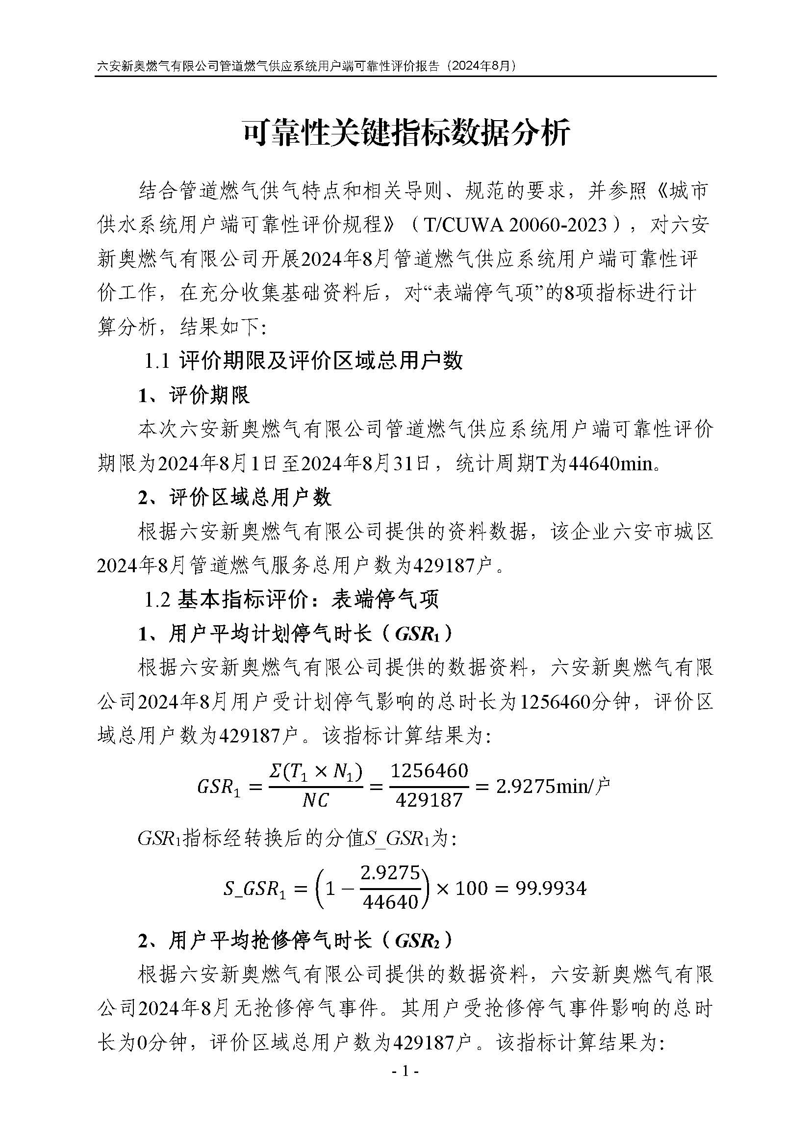 bv1946伟德官网管道燃气供应系统用户端可靠性评价报告2024年8月(1)_页面_4.jpg