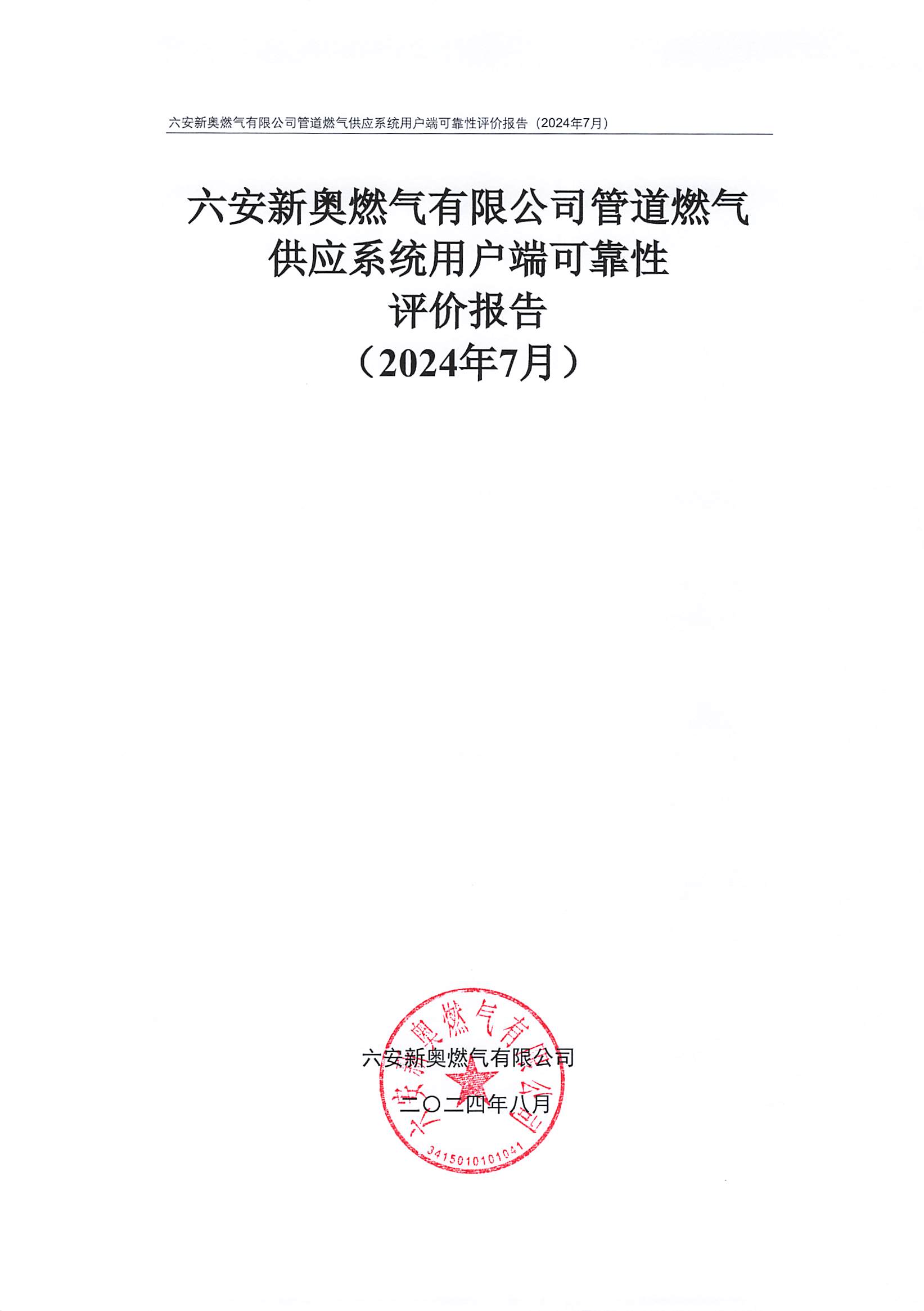 bv1946伟德官网管道燃气供应系统用户端可靠性评价报告（7月）.jpg