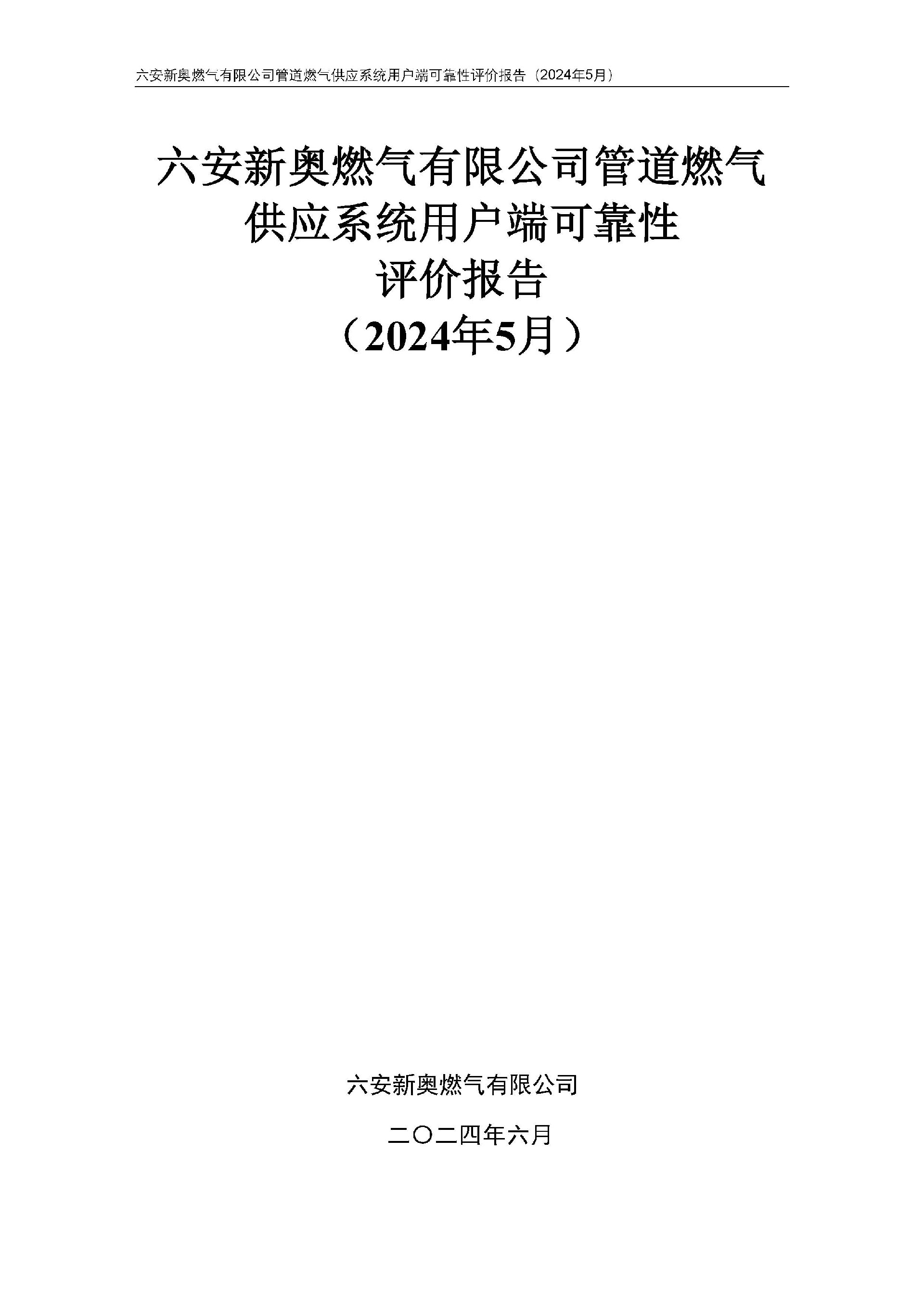 bv1946伟德官网管道燃气供应系统用户端可靠性评价报告2024年5月_页面_01.jpg