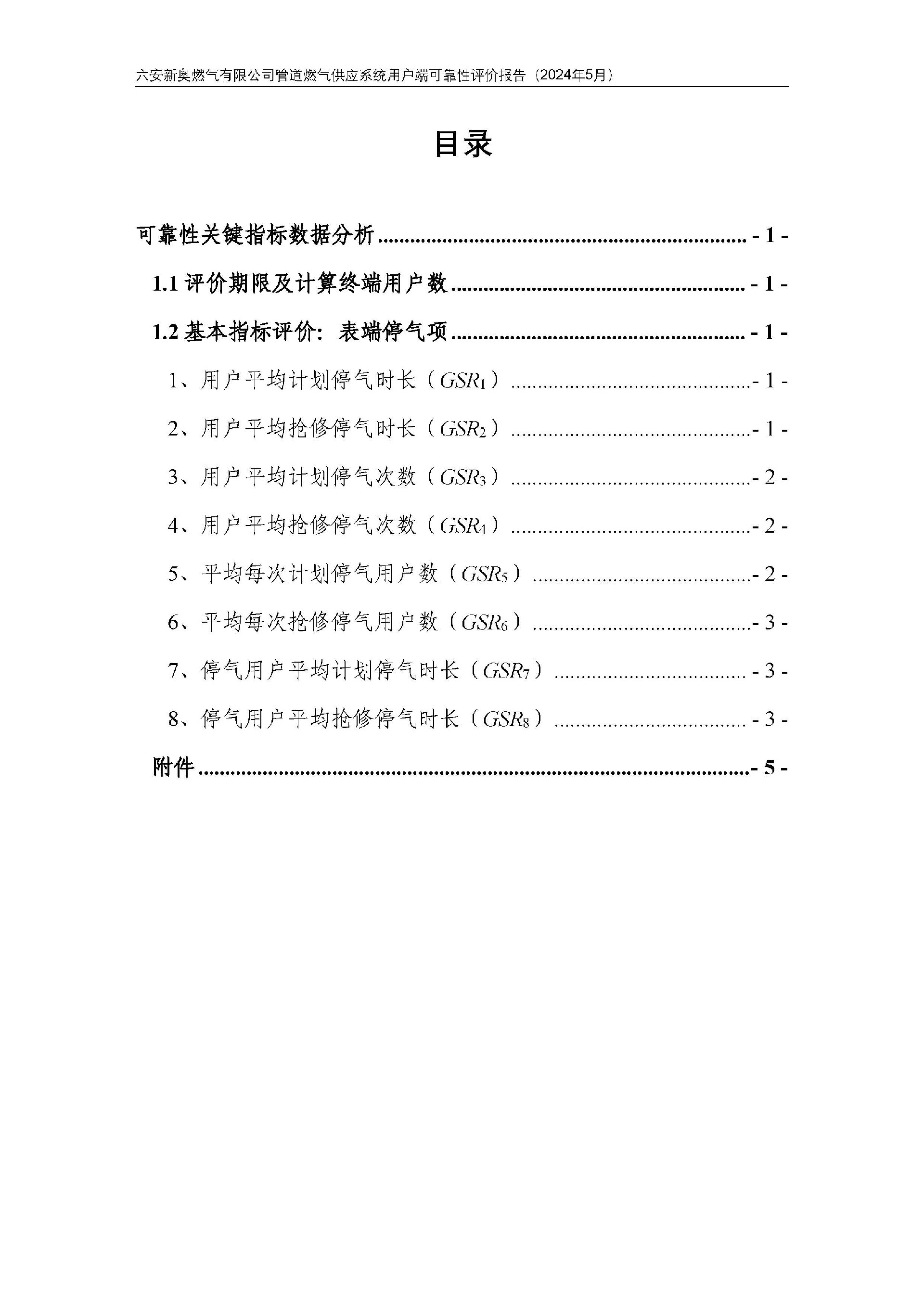 bv1946伟德官网管道燃气供应系统用户端可靠性评价报告2024年5月_页面_03.jpg