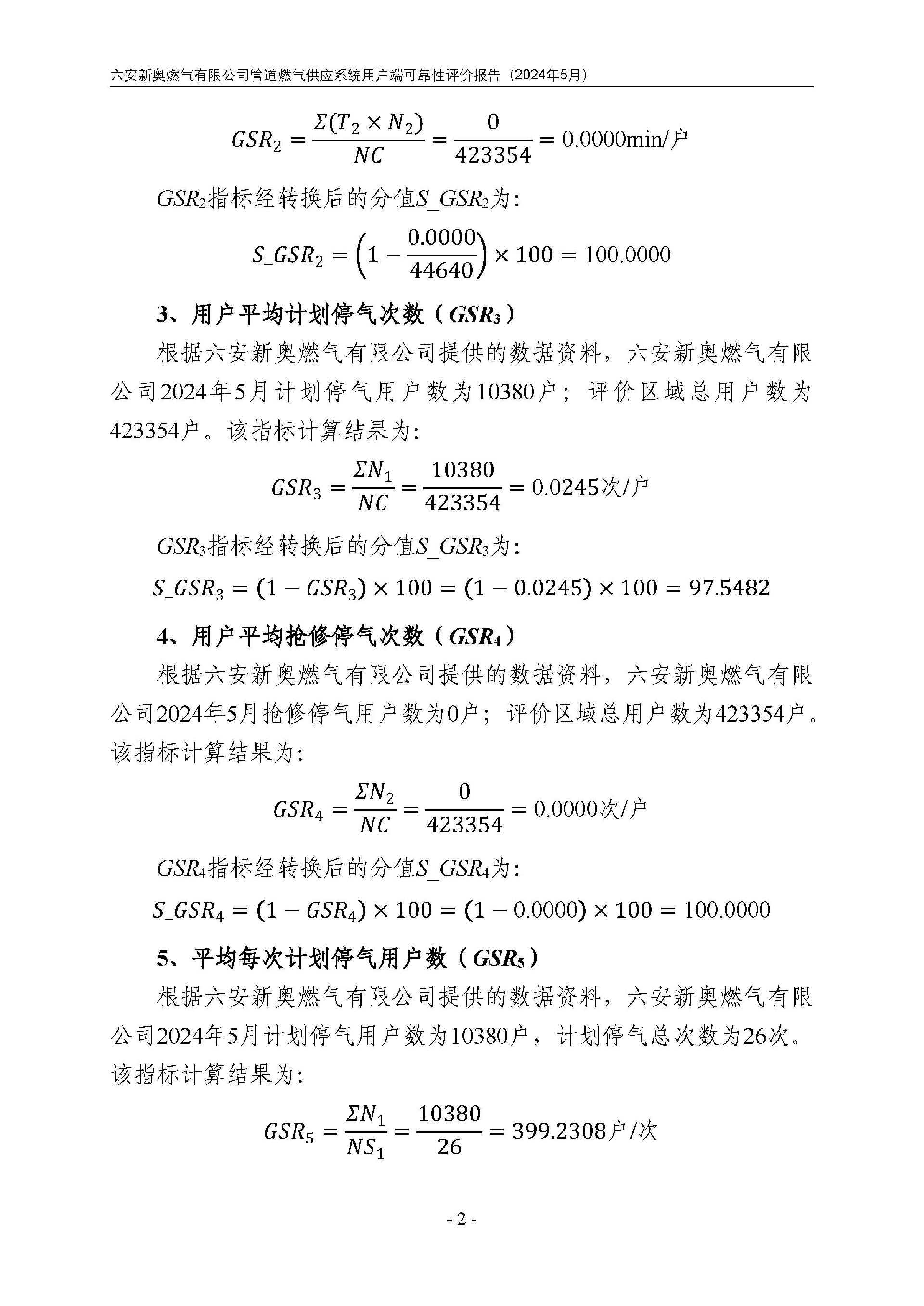 bv1946伟德官网管道燃气供应系统用户端可靠性评价报告2024年5月_页面_05.jpg