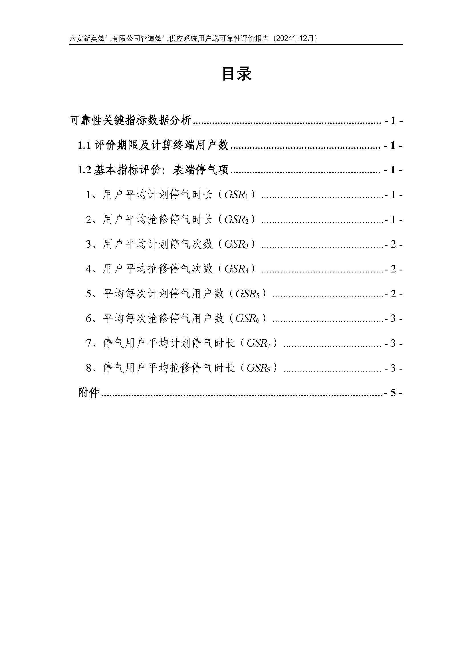 bv1946伟德官网管道燃气供应系统用户端可靠性评价报告2024年12月_页面_03.jpg